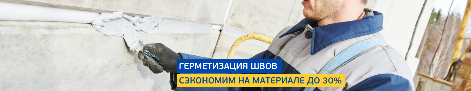 Герметизация швов Герметизация швов
