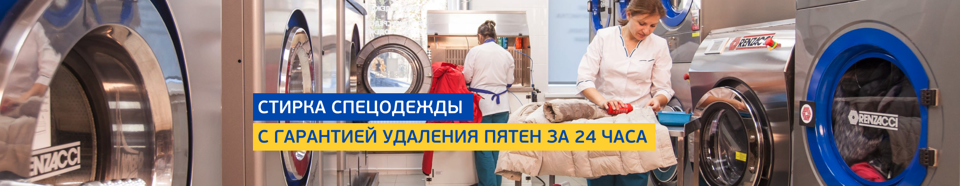 Стирка спецодежды Стирка спецодежды