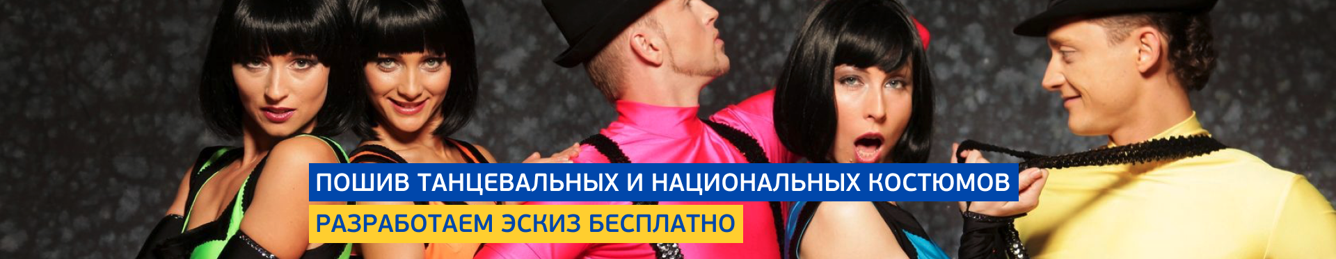 Пошив танцевальных костюмов