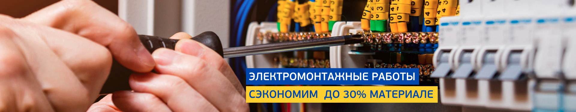 Электоромонтажные работы Электоромонтажные работы