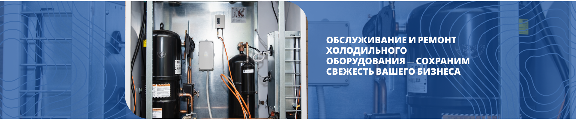 Обслуживание и ремонт холодильного оборудования Обслуживание и ремонт холодильного оборудования