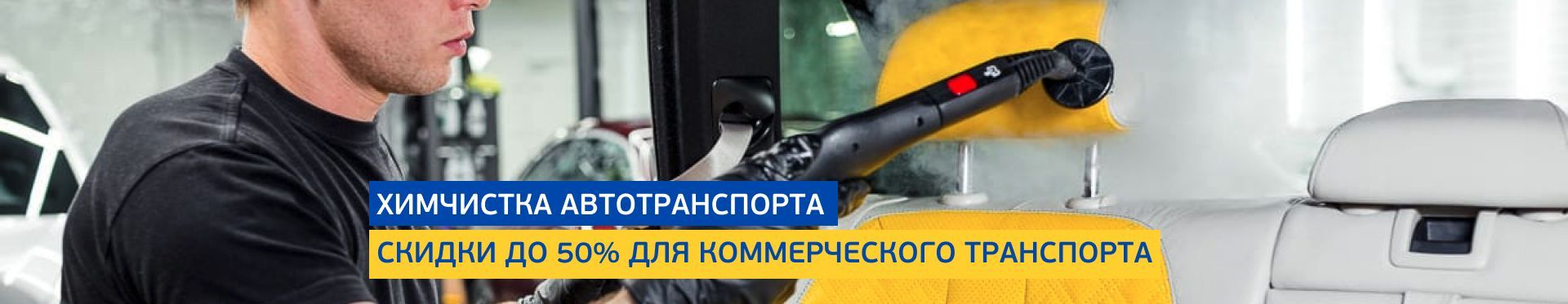 Химчистка автотранспорта