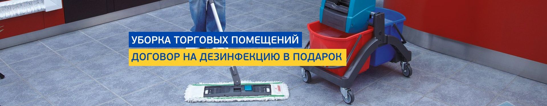 Уборка торговых помещений